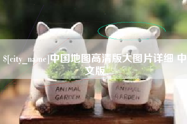 来宾中国地图高清版大图片详细 中文版