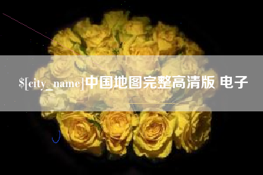 来宾中国地图完整高清版 电子