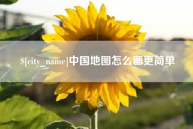 来宾中国地图怎么画更简单