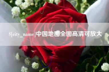 来宾中国地图全图高清可放大