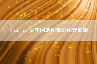 来宾中国地图省份图详细版