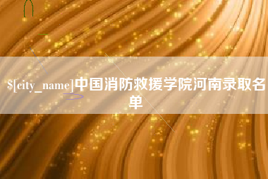 来宾中国消防救援学院河南录取名单