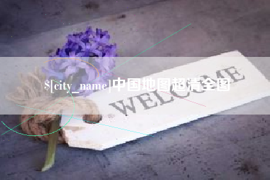 来宾中国地图超清全图