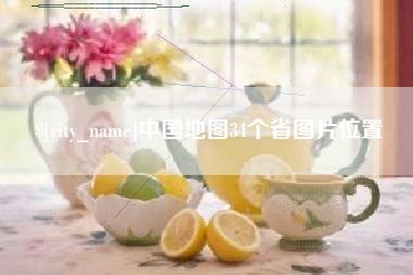 来宾中国地图34个省图片位置
