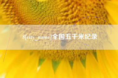 来宾全国五千米纪录
