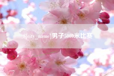 来宾男子5000米比赛