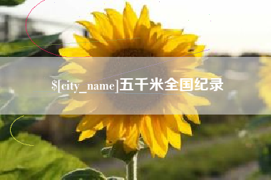 来宾五千米全国纪录