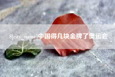 来宾中国得几块金牌了奥运会