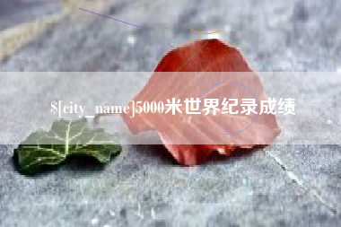 来宾5000米世界纪录成绩