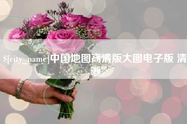 来宾中国地图高清版大图电子版 清晰
