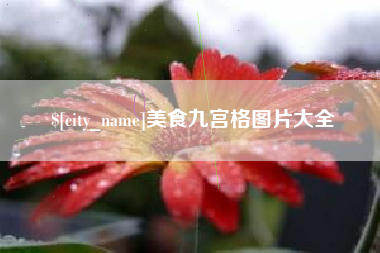 来宾美食九宫格图片大全