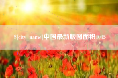 来宾中国最新版图面积1045