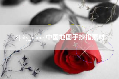 来宾中国地图手抄报素材