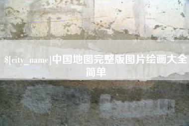 来宾中国地图完整版图片绘画大全简单