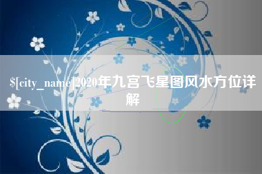 来宾2020年九宫飞星图风水方位详解