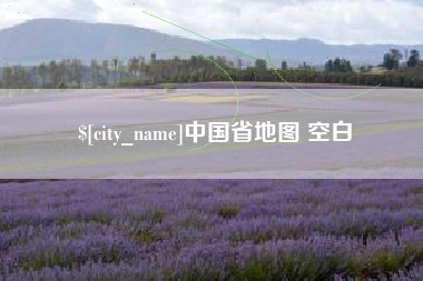 来宾中国省地图 空白