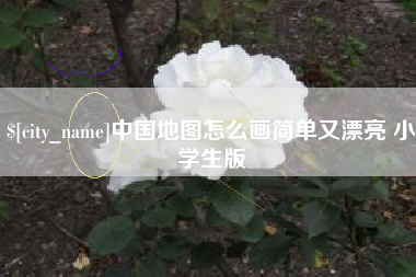 来宾中国地图怎么画简单又漂亮 小学生版