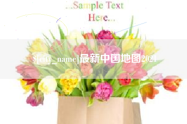 来宾最新中国地图2021