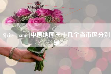 来宾中国地图三十几个省市区分别是