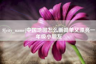 来宾中国地图怎么画简单又漂亮一年级小朋友