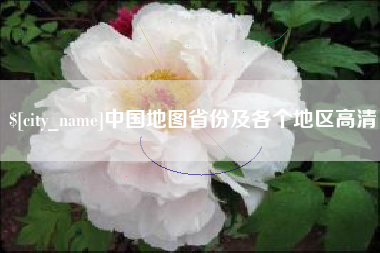 来宾中国地图省份及各个地区高清