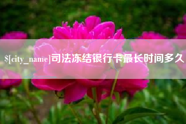 来宾司法冻结银行卡最长时间多久