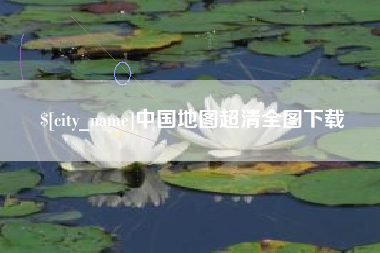 来宾中国地图超清全图下载