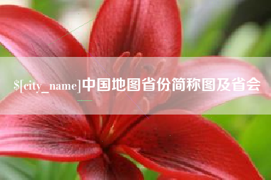 来宾中国地图省份简称图及省会