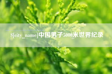 来宾中国男子5000米世界纪录