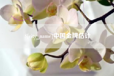 来宾中国金牌估计
