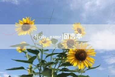 来宾留言本