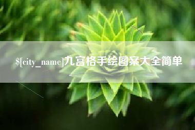 来宾九宫格手绘图案大全简单