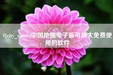 来宾中国地图电子版可放大免费使用的软件