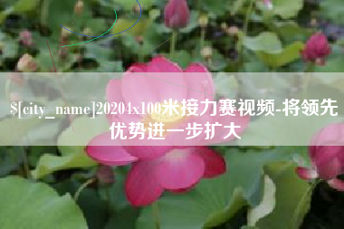 来宾20204x100米接力赛视频-将领先优势进一步扩大