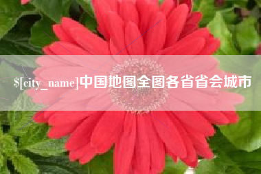 来宾中国地图全图各省省会城市