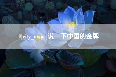 来宾说一下中国的金牌
