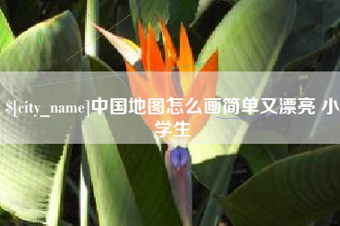 来宾中国地图怎么画简单又漂亮 小学生