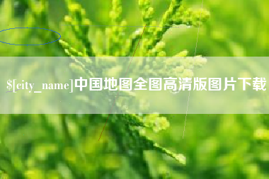来宾中国地图全图高清版图片下载