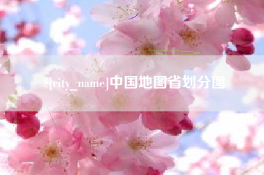 来宾中国地图省划分图
