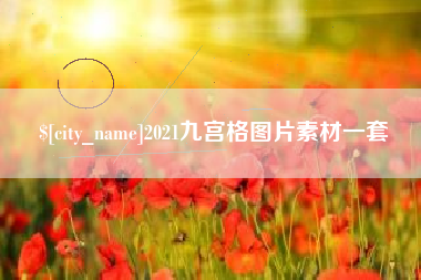 来宾2021九宫格图片素材一套