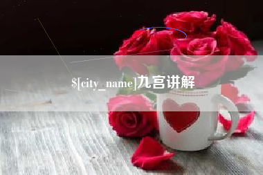 来宾九宫讲解