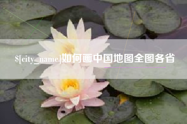 来宾如何画中国地图全图各省