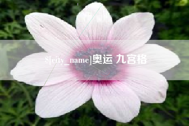 来宾奥运 九宫格