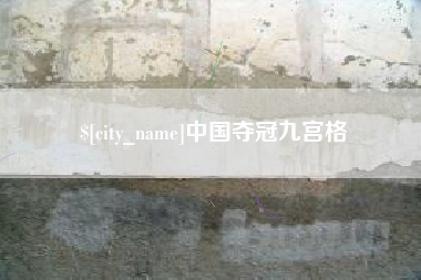 来宾中国夺冠九宫格