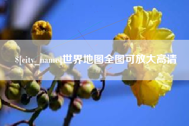 来宾世界地图全图可放大高清