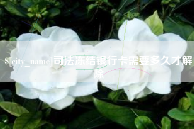 来宾司法冻结银行卡需要多久才解除