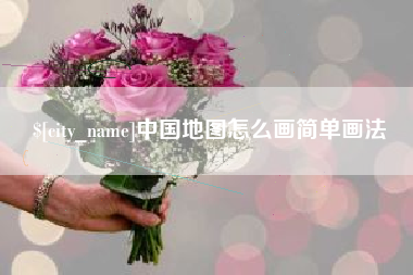 来宾中国地图怎么画简单画法