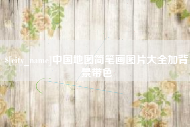 来宾中国地图简笔画图片大全加背景带色
