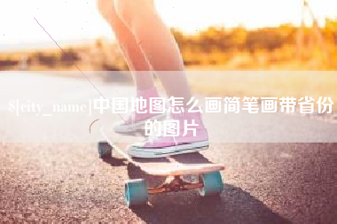来宾中国地图怎么画简笔画带省份的图片