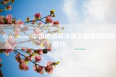 来宾中国地图高清版大图带简称的图片